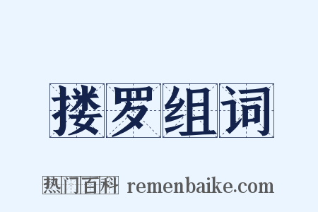 搂罗组词是什么意思的图片